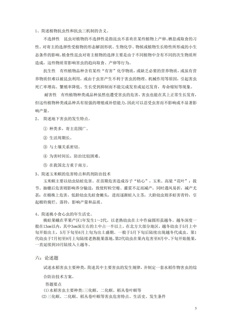 农业昆虫生态与预测预报考试试卷(附答案).pdf_第3页