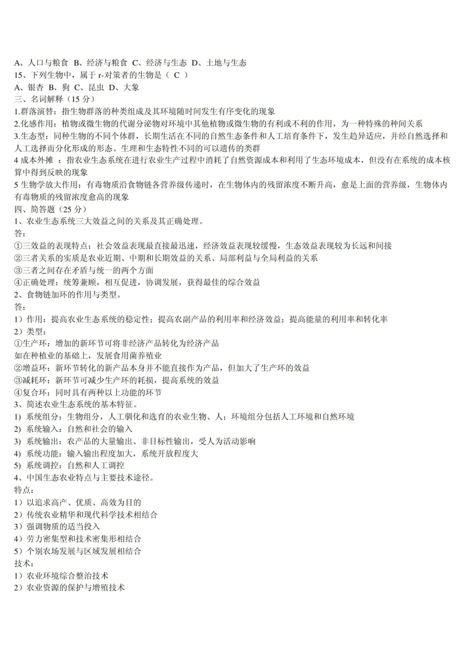 农业生态学试卷及答案.pdf_第2页