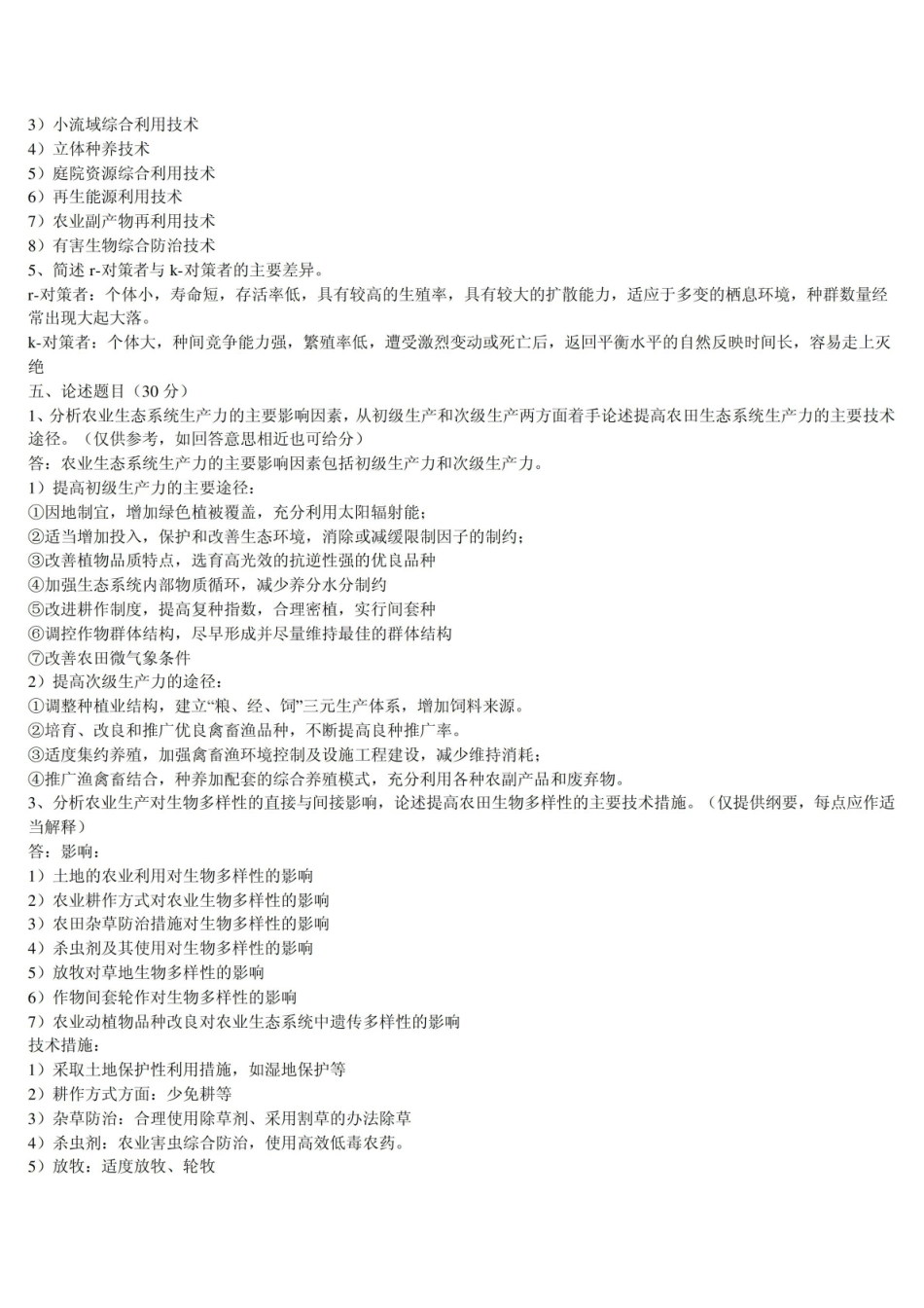 农业生态学试卷及答案.pdf_第3页