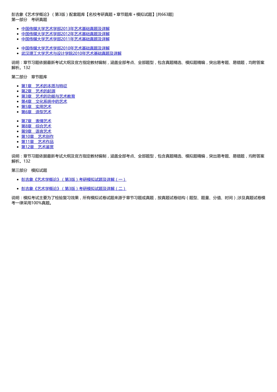彭吉象《艺术学概论》(第4版)配套题库【名校考研真题+章节题库+模拟试题】.pdf_第1页