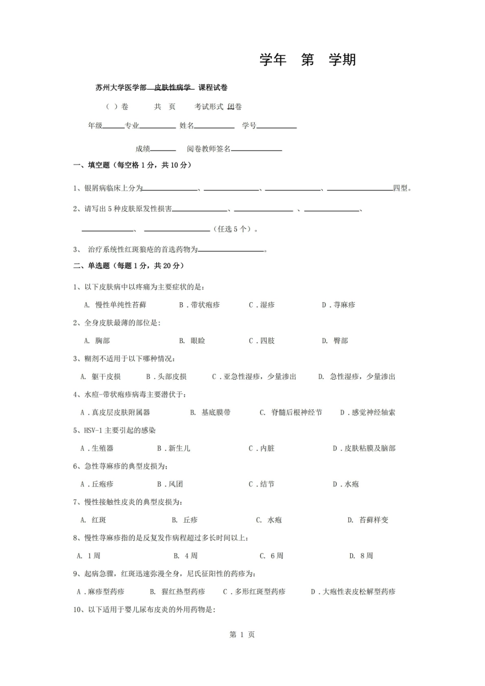 皮肤性病学试题库试卷8附参考答案.pdf_第1页