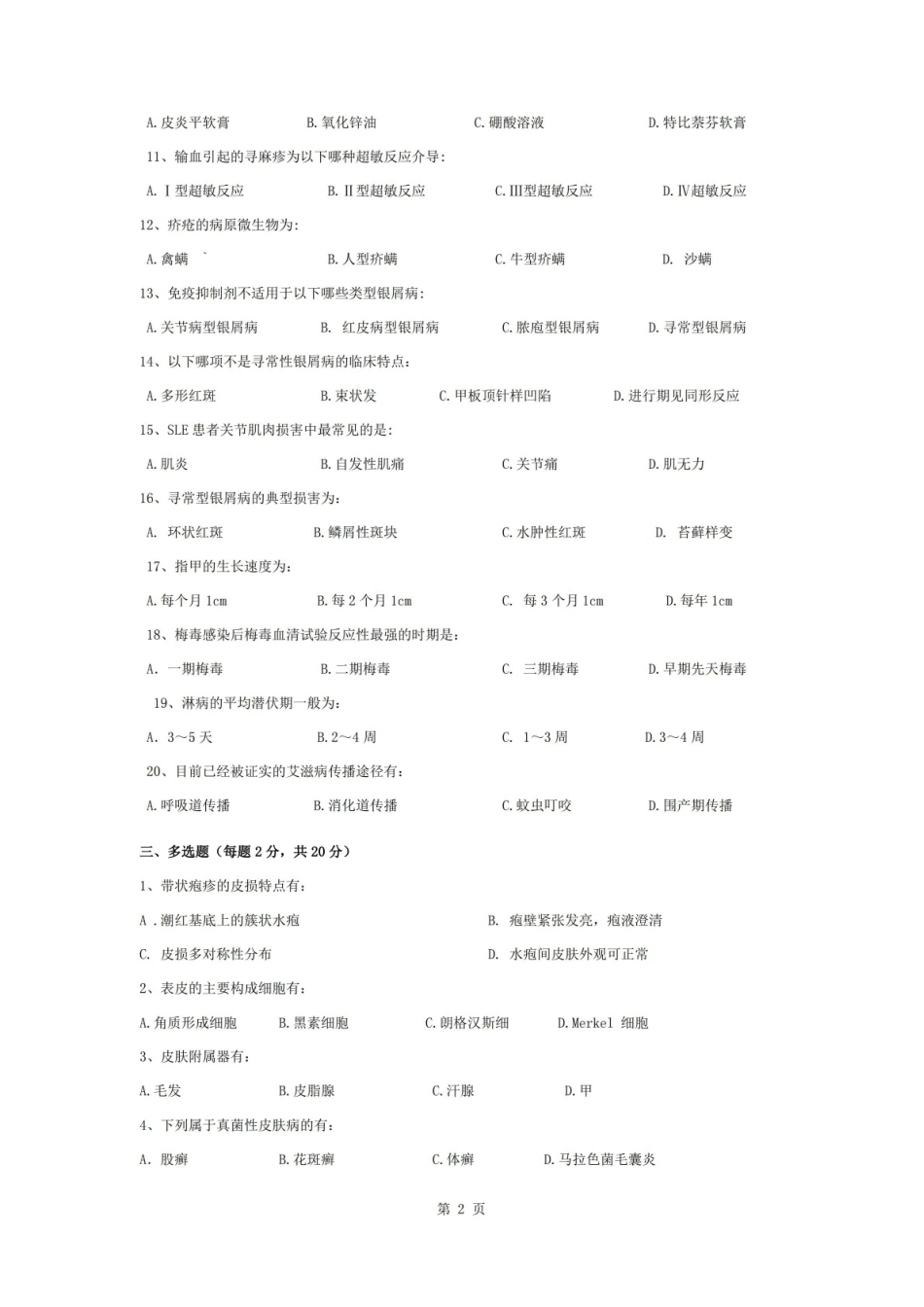 皮肤性病学试题库试卷8附参考答案.pdf_第2页