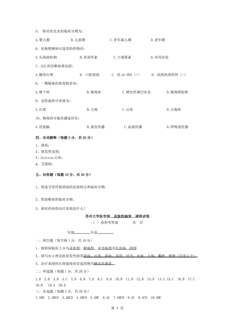 皮肤性病学试题库试卷8附参考答案.pdf_第3页