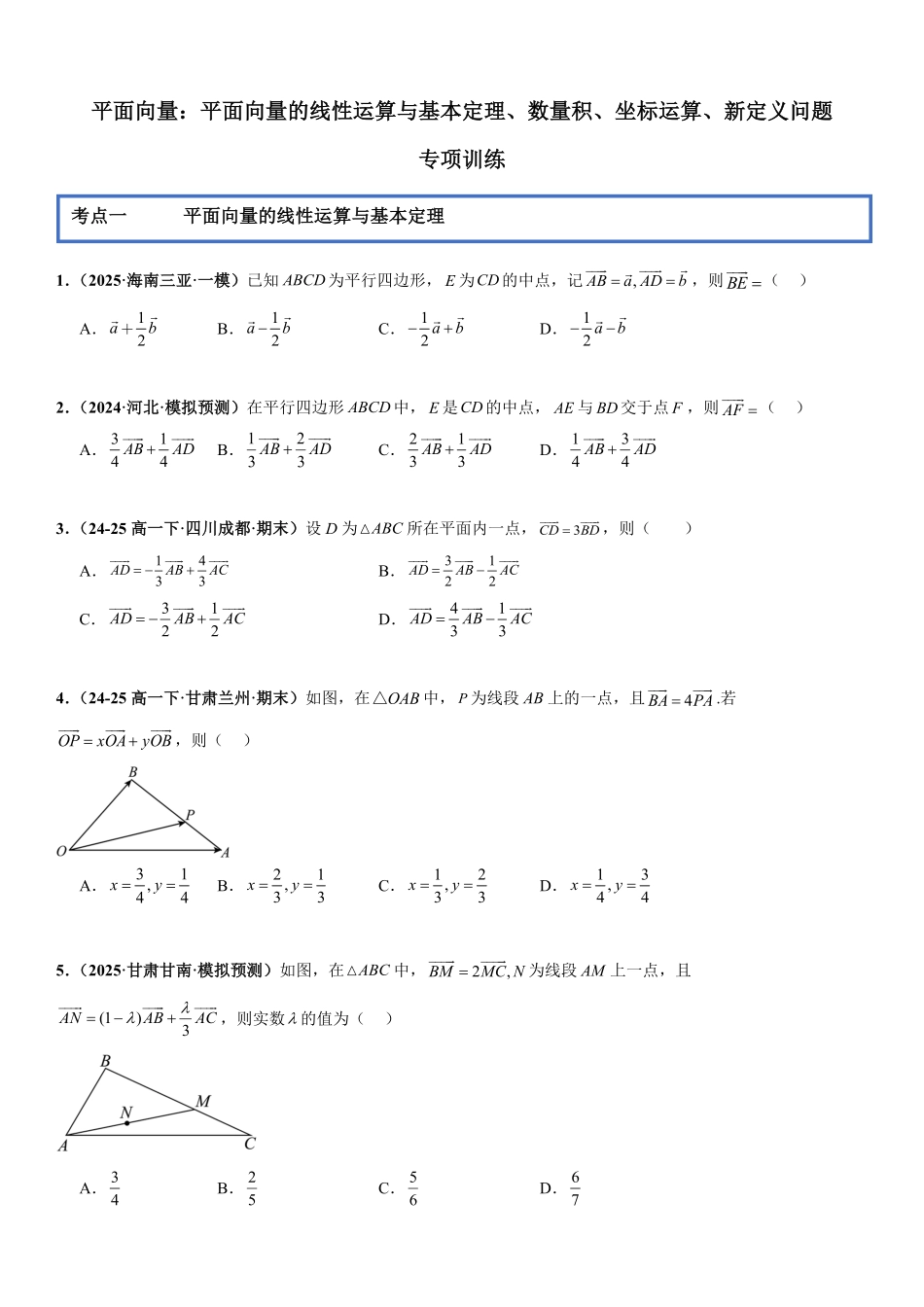 平面向量：平面向量的线性运算与基本定理、数量积、坐标运算、新定义问题专项训练(原卷版).pdf_第1页