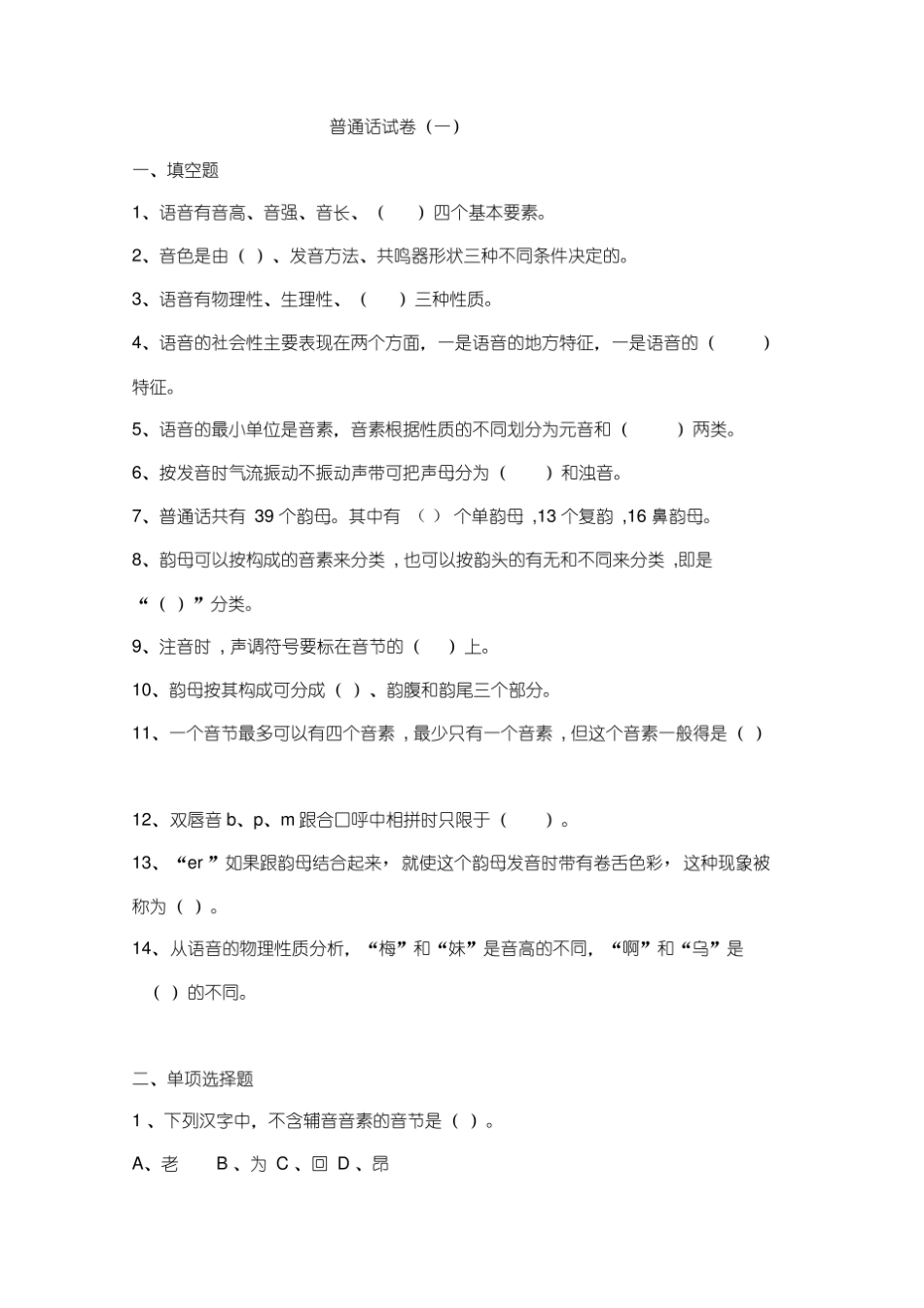 普通话教程期末测试卷1及答案.pdf_第1页