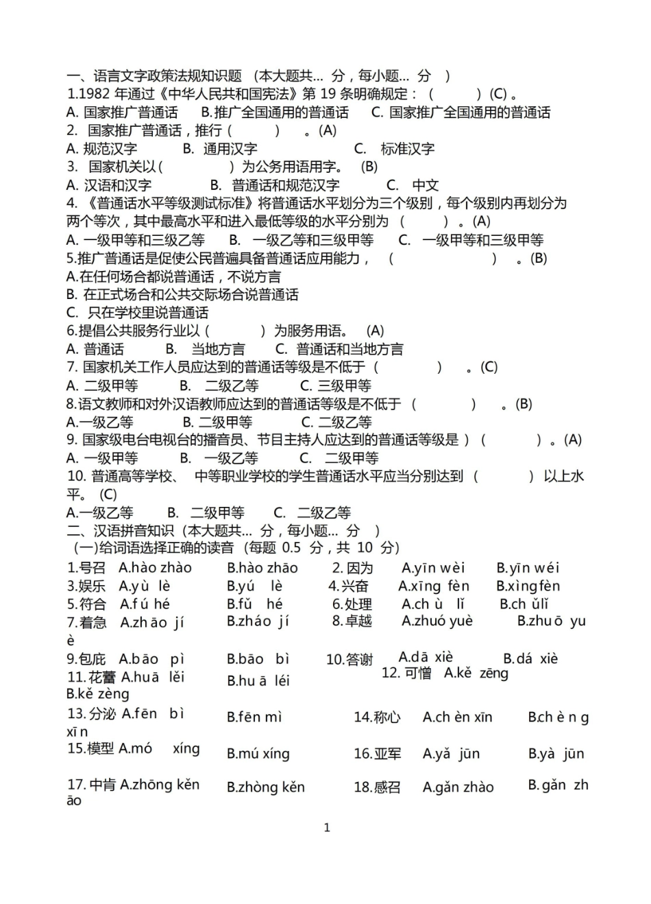 普通话教程期末试题(附答案).pdf_第1页