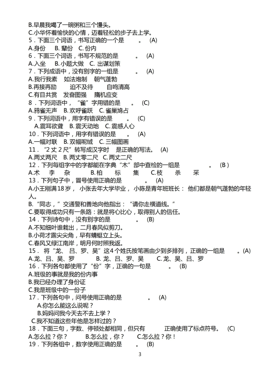 普通话教程期末试题(附答案).pdf_第3页