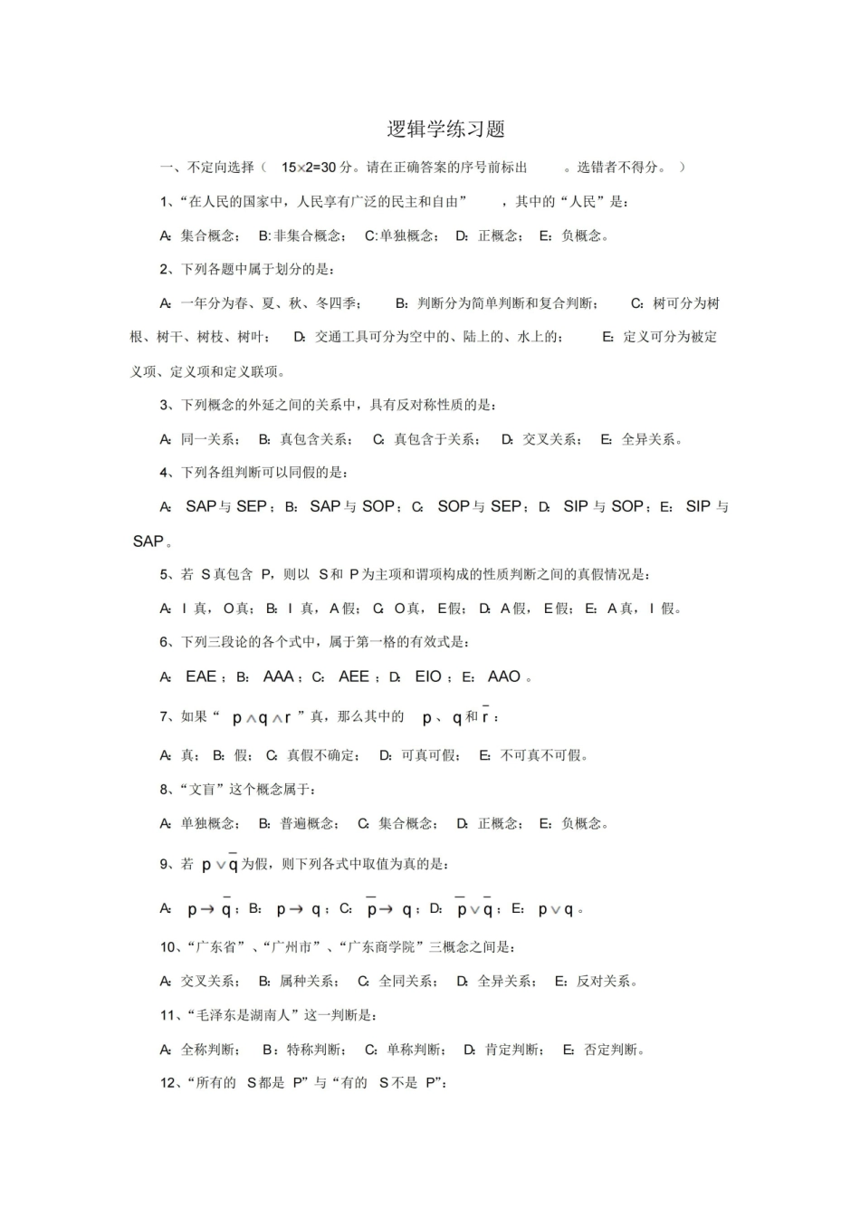 普通逻辑学练习题.pdf_第1页