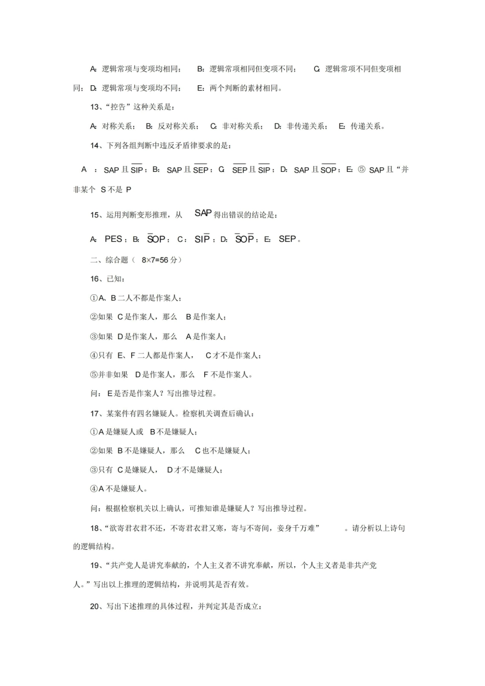 普通逻辑学练习题.pdf_第2页