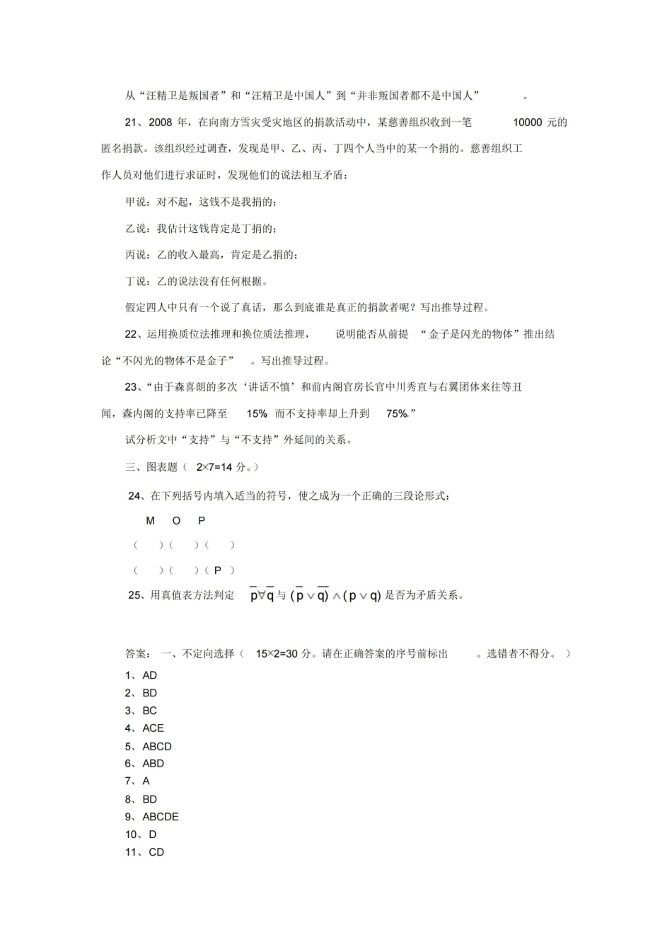 普通逻辑学练习题.pdf_第3页