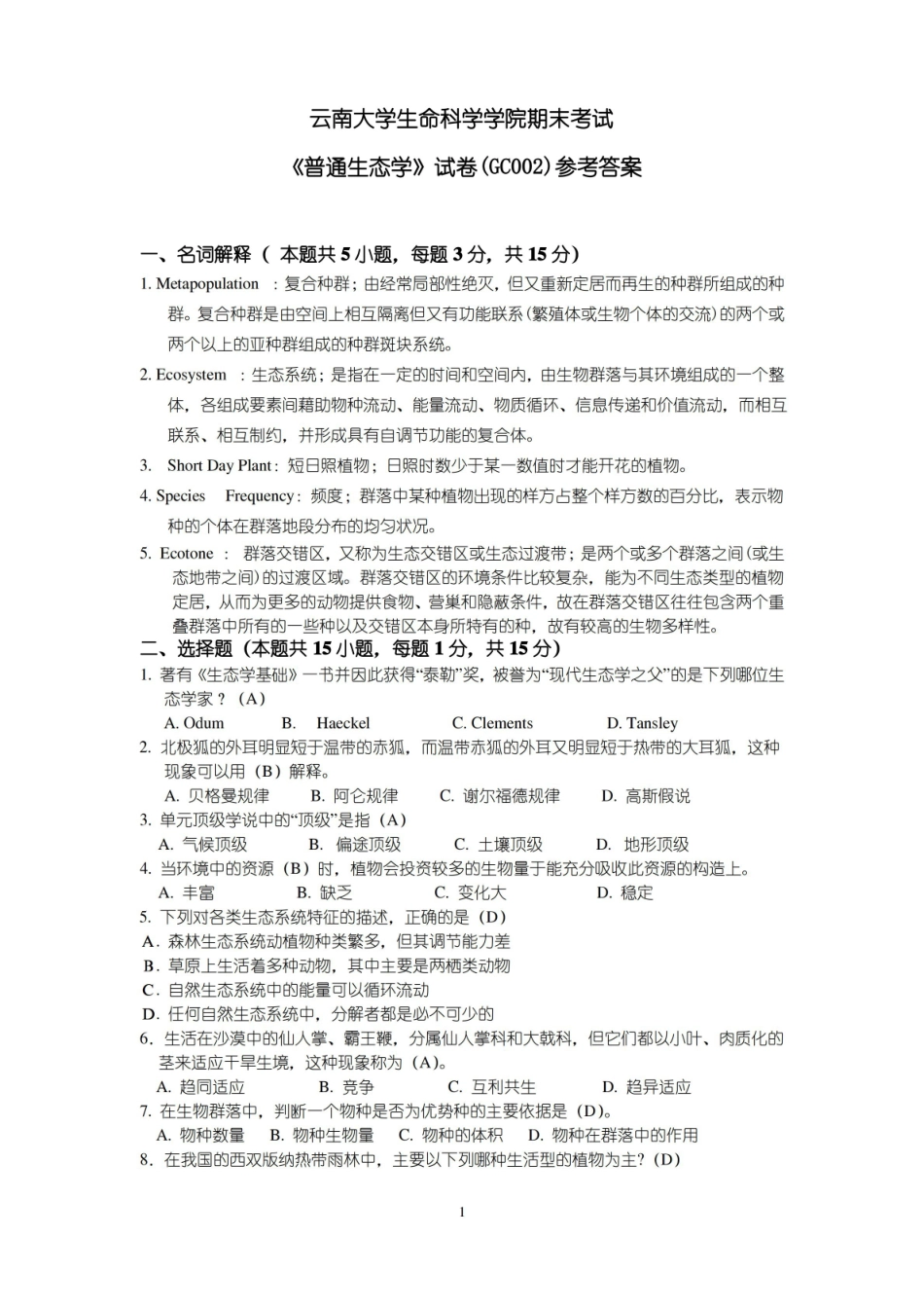 普通生态学试题1.pdf_第1页