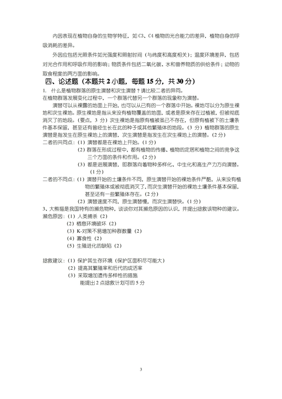 普通生态学试题1.pdf_第3页
