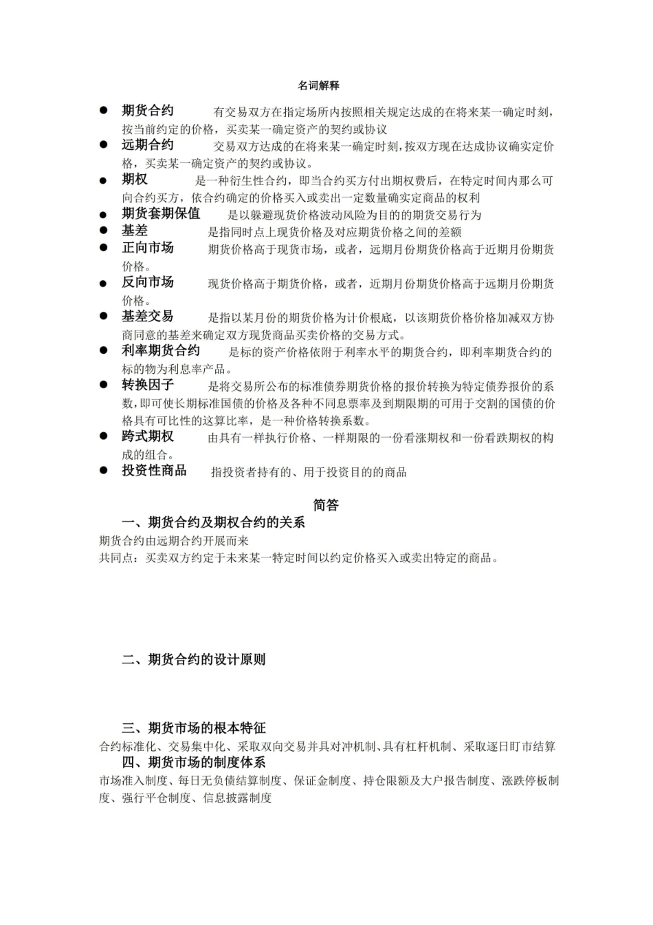 期货与期权考试重点.pdf_第1页