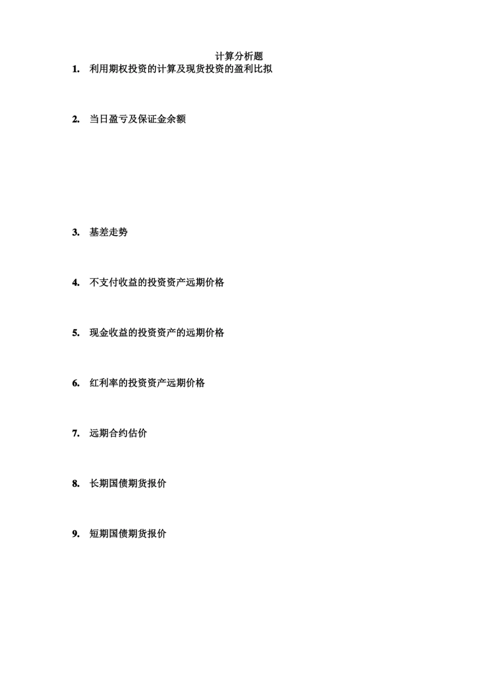 期货与期权考试重点.pdf_第3页