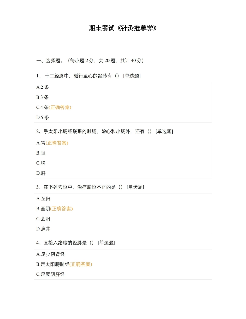 期末考试针灸推拿学.pdf_第1页