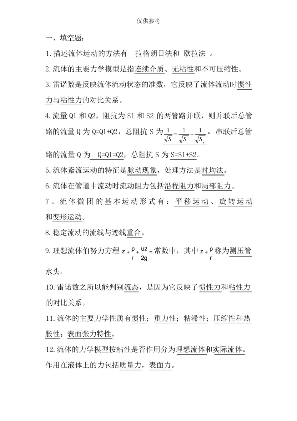 期末流体力学考试题及答案.pdf_第1页