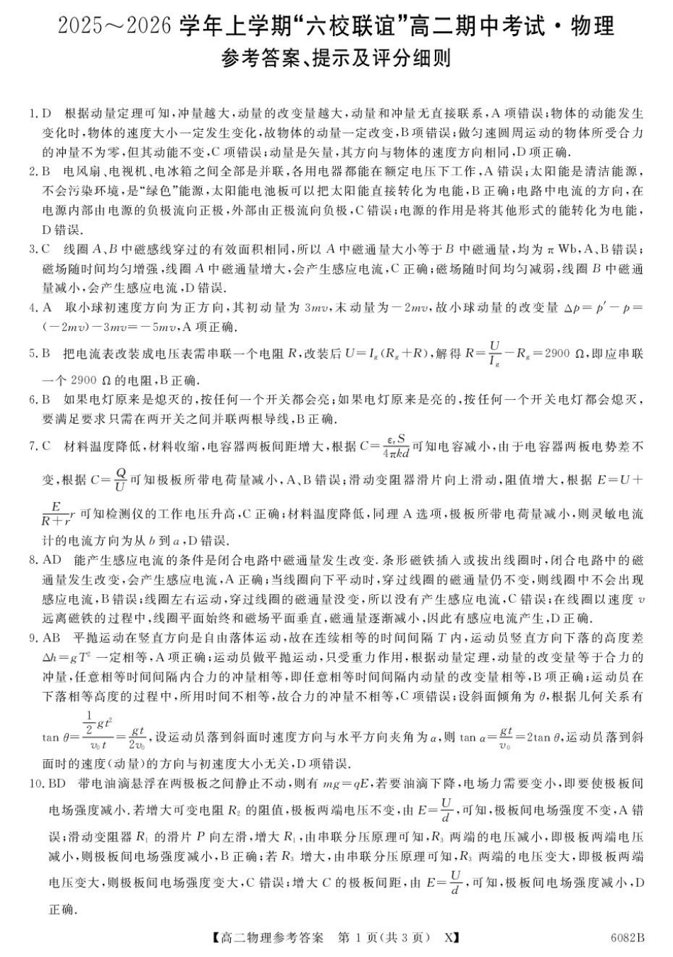齐齐哈尔市2025~2026学年上学期“六校联谊”_高二期中物理试卷+答案6082B-X-物理da_unlocked.pdf_第1页
