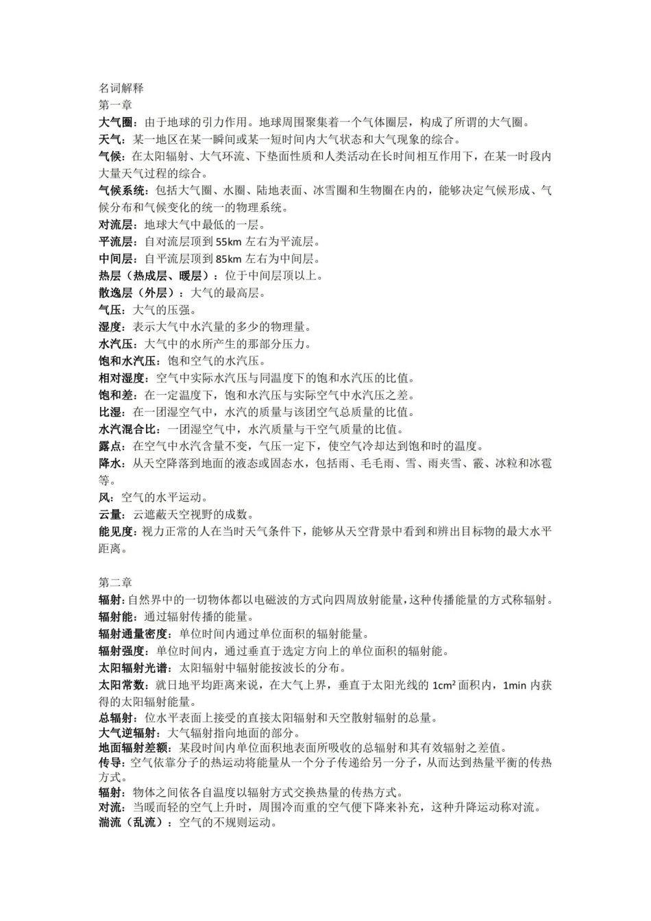 气象学与气候学名词解释.pdf_第1页