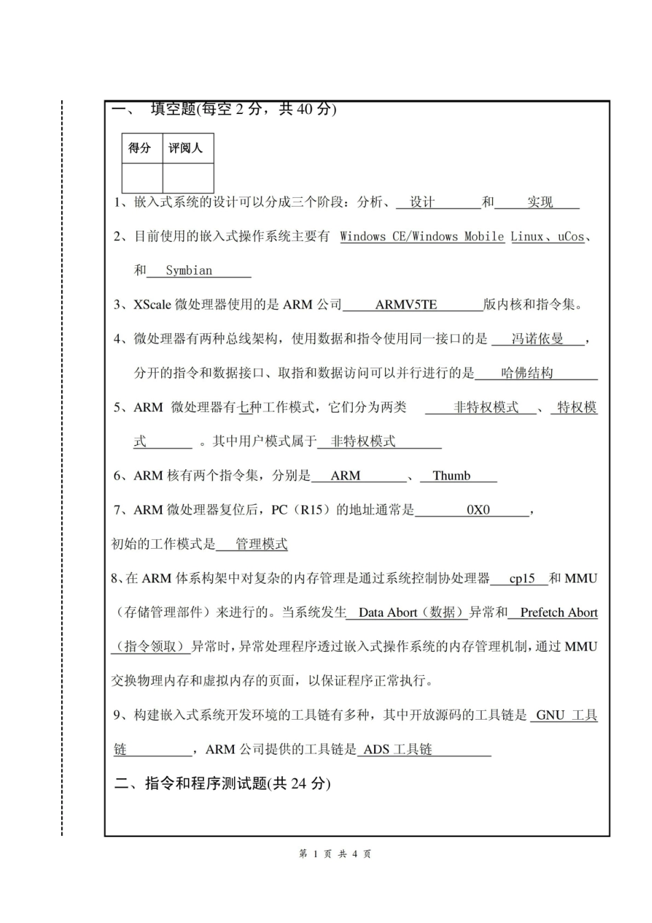 嵌入式系统期末考试题.pdf_第1页