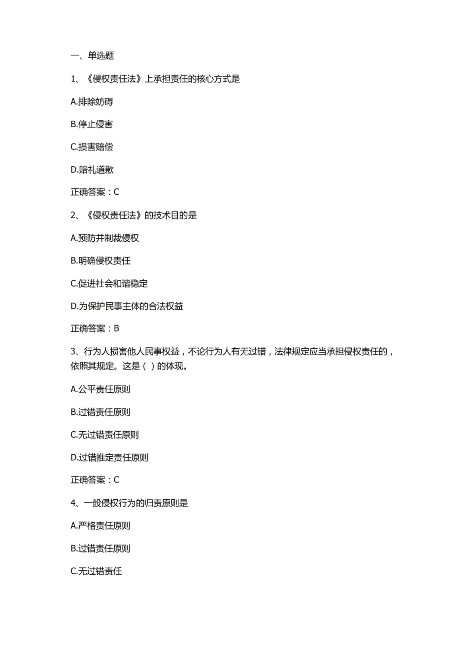 侵权责任法习题与答案1.pdf_第1页