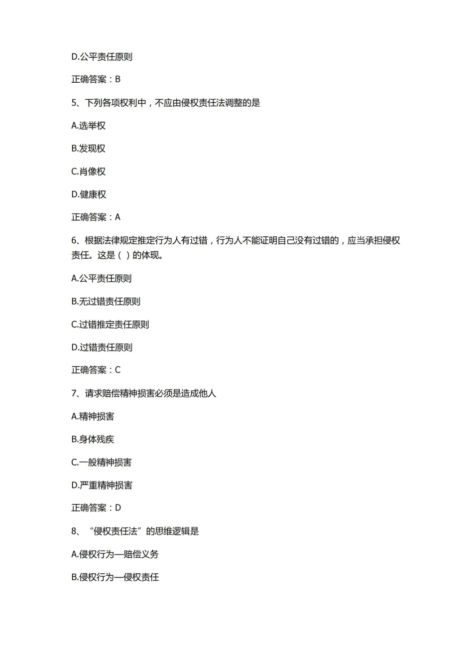 侵权责任法习题与答案1.pdf_第2页