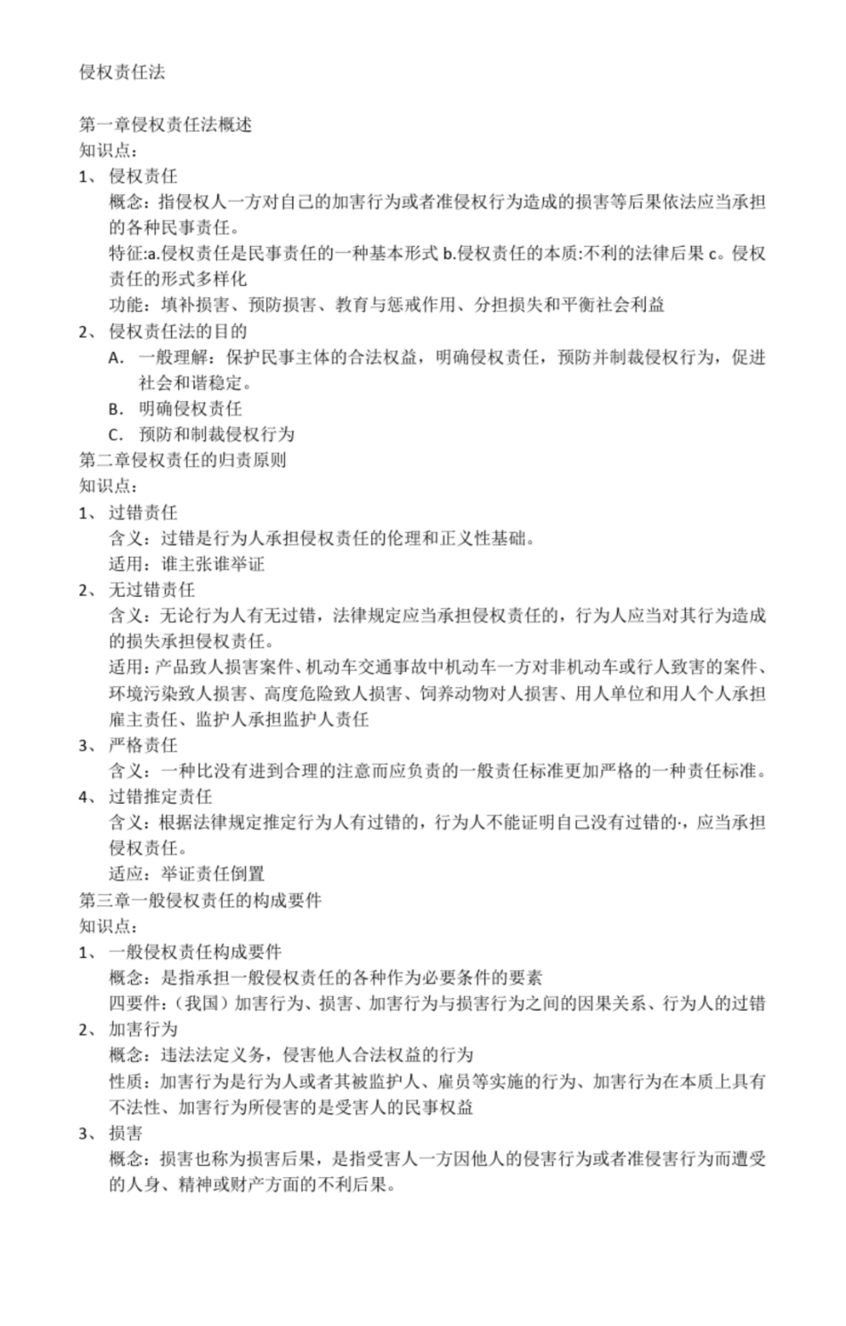 侵权责任法重点.pdf_第1页