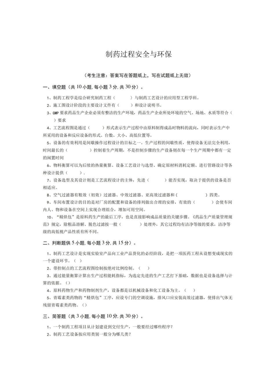 青岛科技大学制药过程安全与环保期末考试复习题及参考答案(见后).pdf_第1页