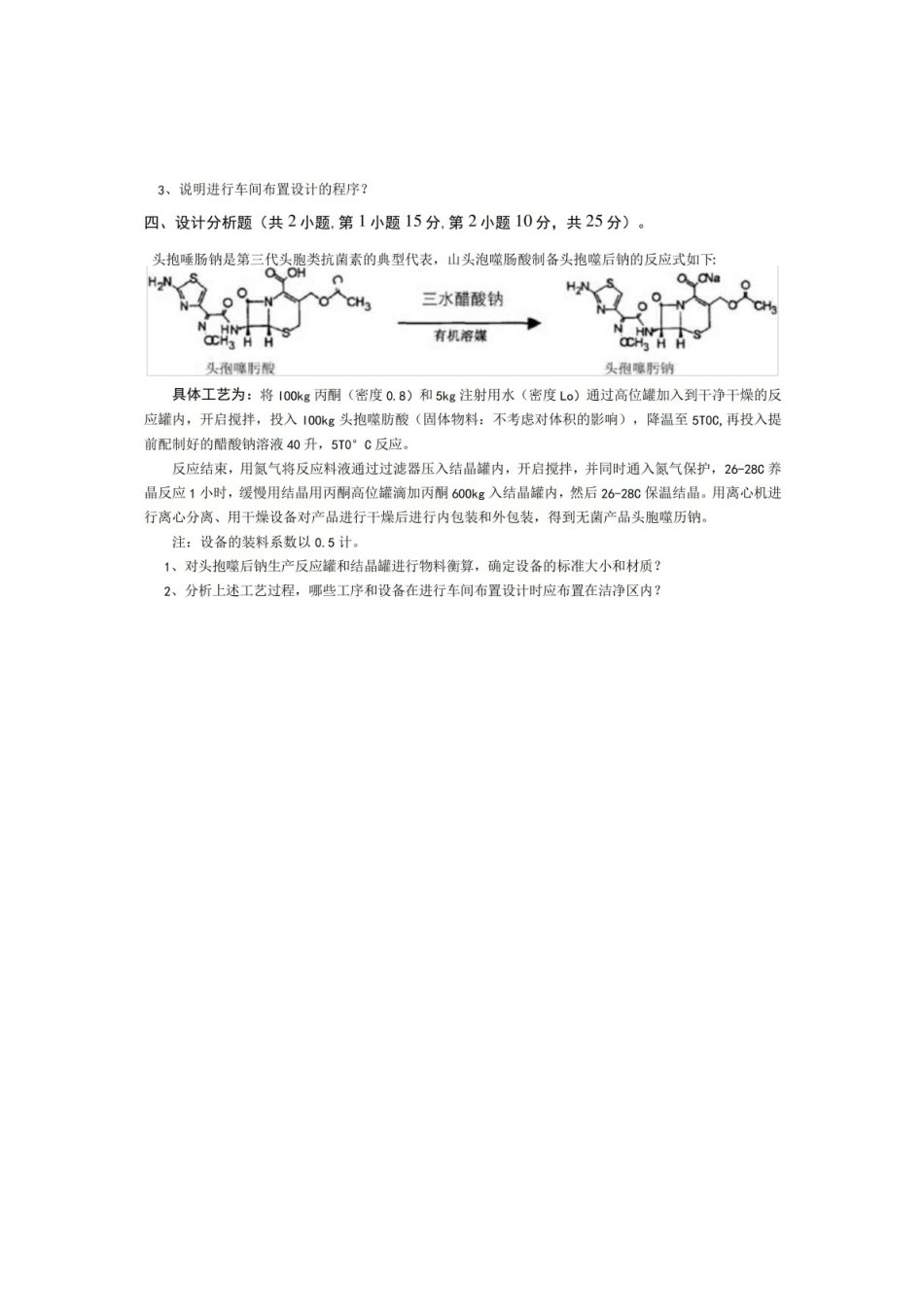 青岛科技大学制药过程安全与环保期末考试复习题及参考答案(见后).pdf_第2页