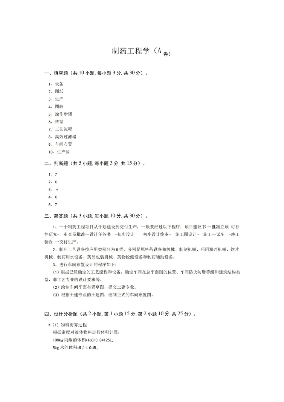 青岛科技大学制药过程安全与环保期末考试复习题及参考答案(见后).pdf_第3页