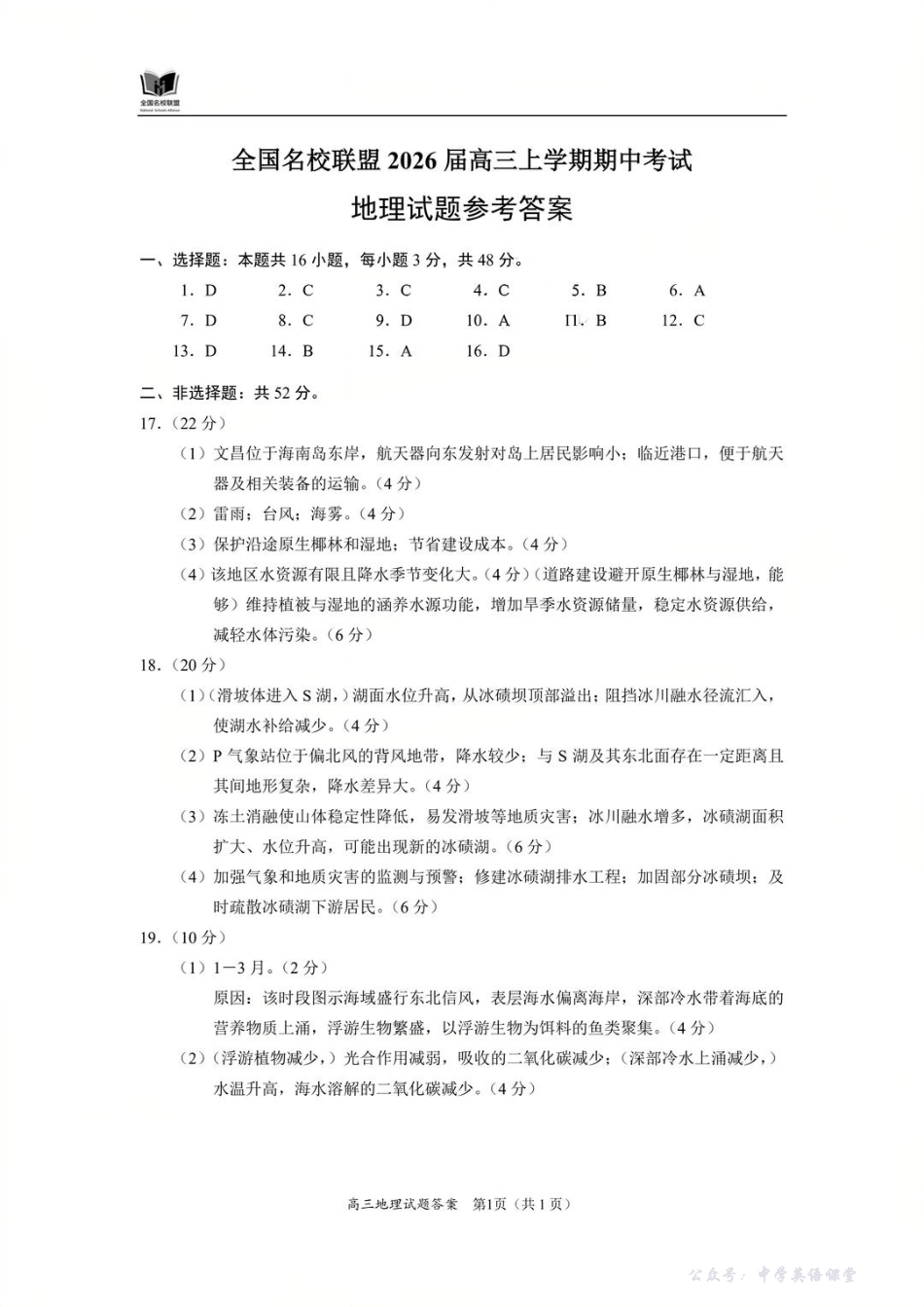 全国名校联盟2026届高三上学期期中考试地理答案.pdf_第1页