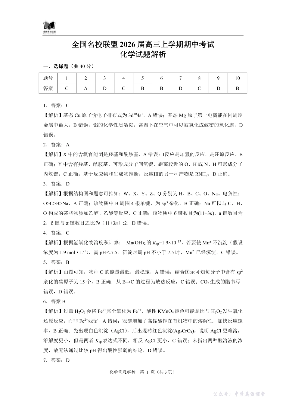 全国名校联盟2026届高三上学期期中考试化学答案.pdf_第1页