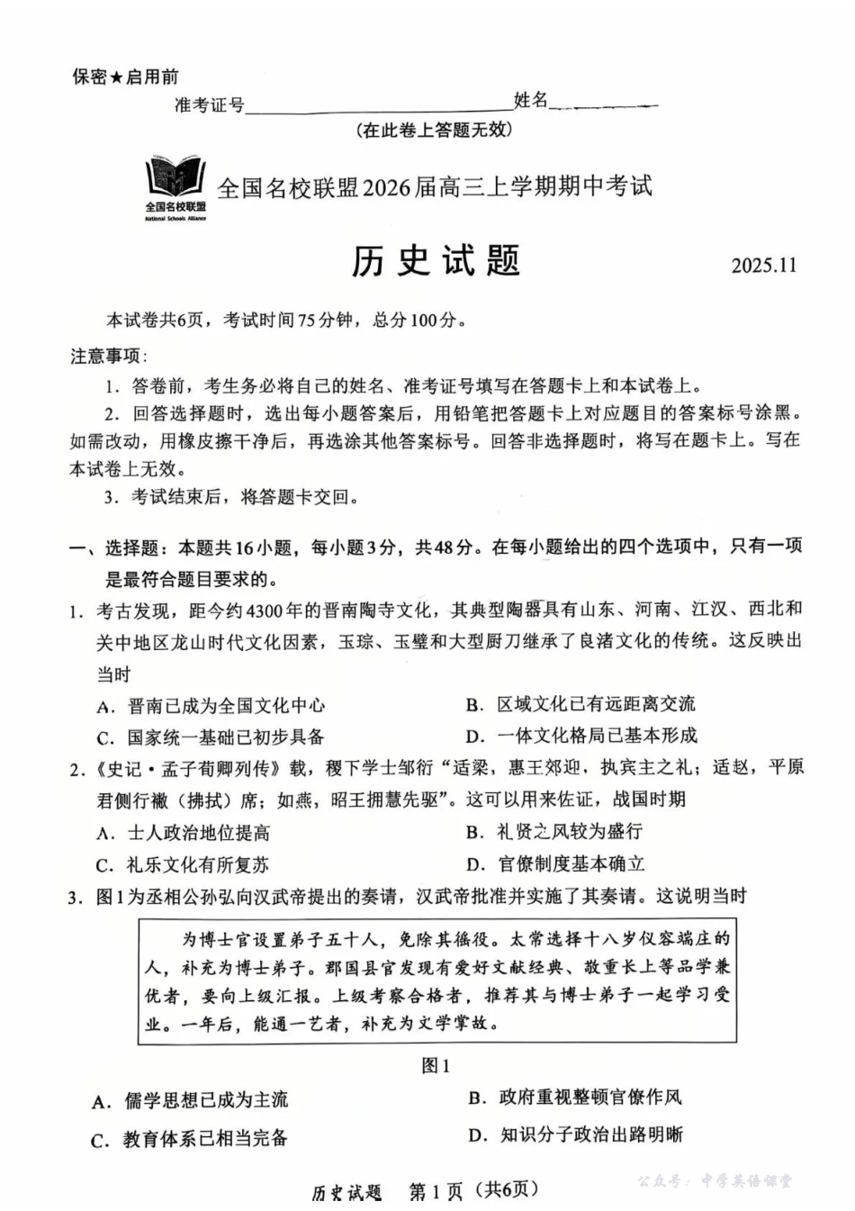 全国名校联盟2026届高三上学期期中考试历史.pdf_第1页