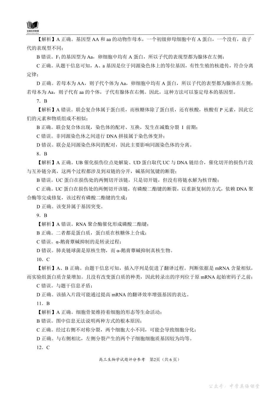 全国名校联盟2026届高三上学期期中考试生物详解.pdf_第2页