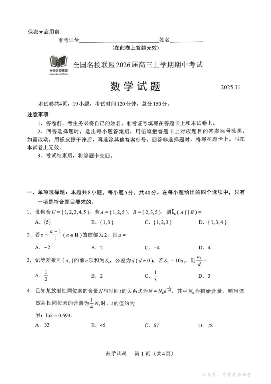 全国名校联盟2026届高三上学期期中考试数学.pdf_第1页