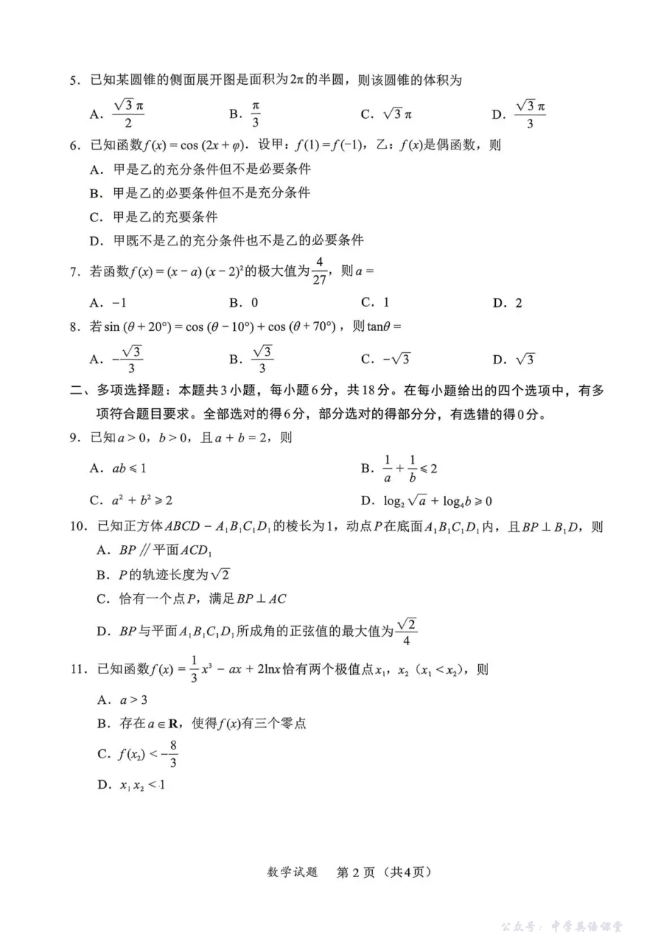 全国名校联盟2026届高三上学期期中考试数学.pdf_第2页