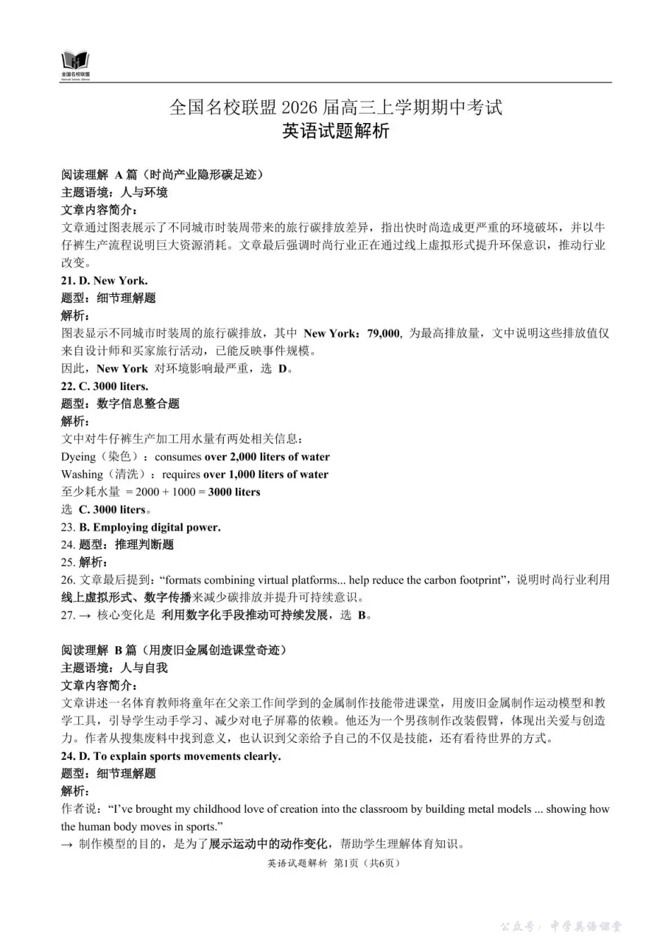 全国名校联盟2026届高三上学期期中考试英语解析.pdf_第1页