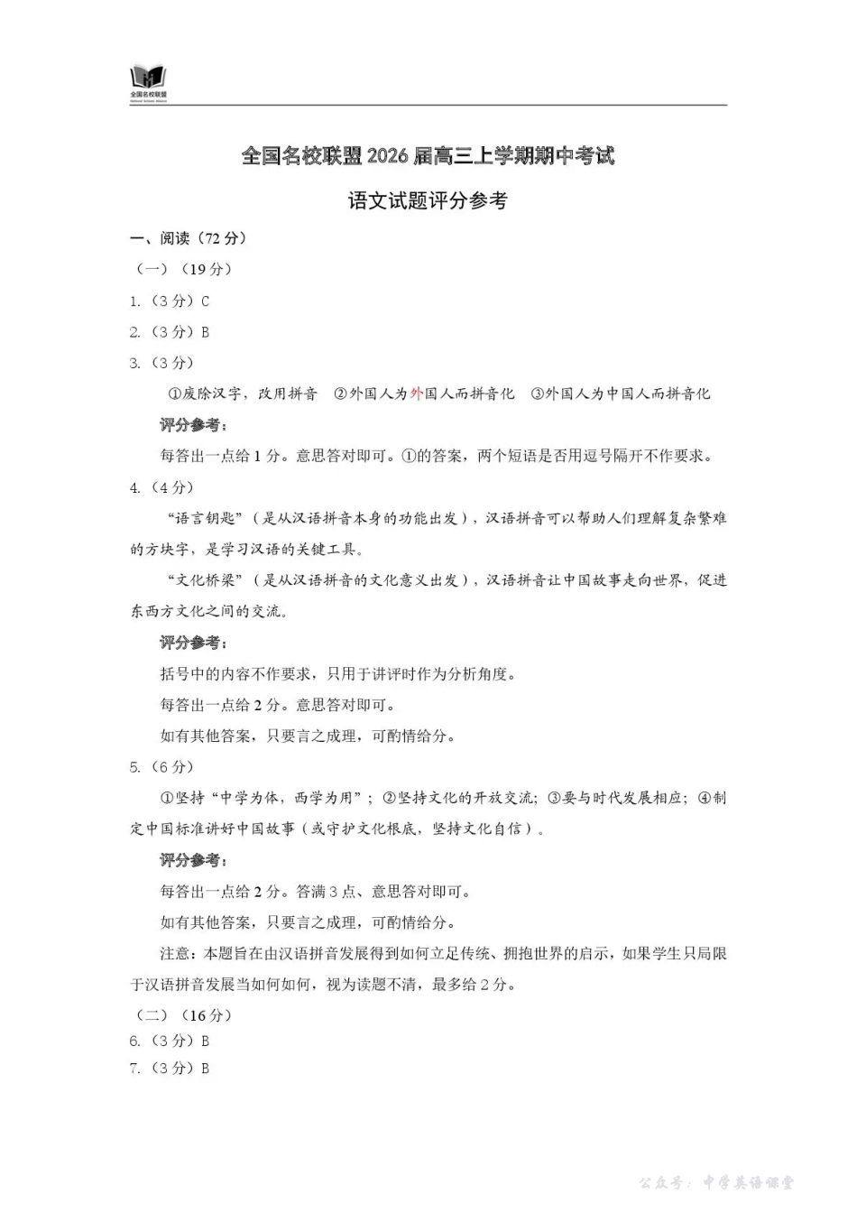 全国名校联盟2026届高三上学期期中考试语文答案.pdf_第1页