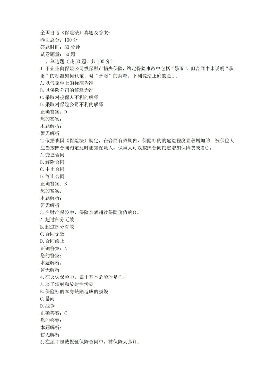 全国自考保险法真题及答案.pdf_第1页