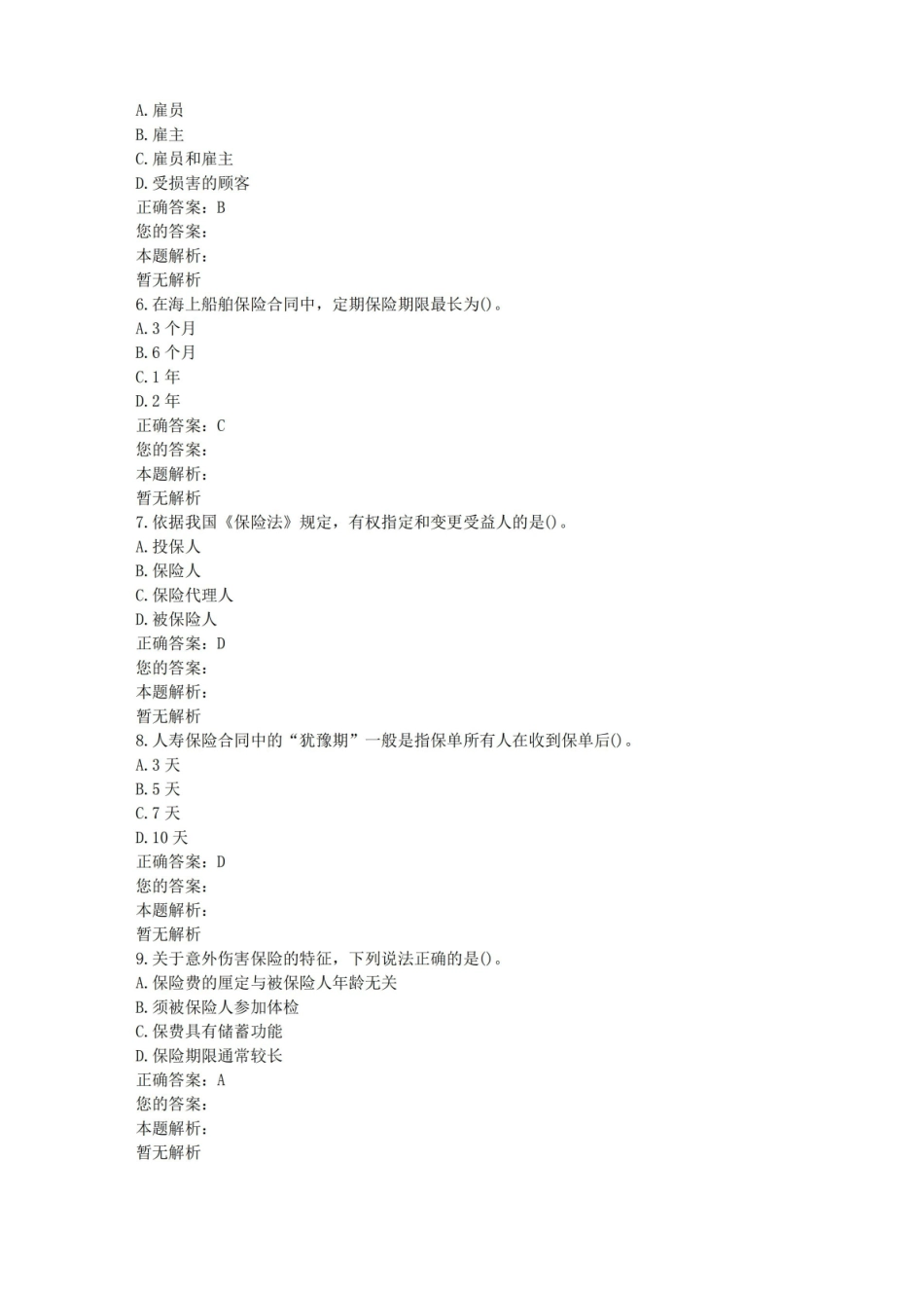 全国自考保险法真题及答案.pdf_第2页