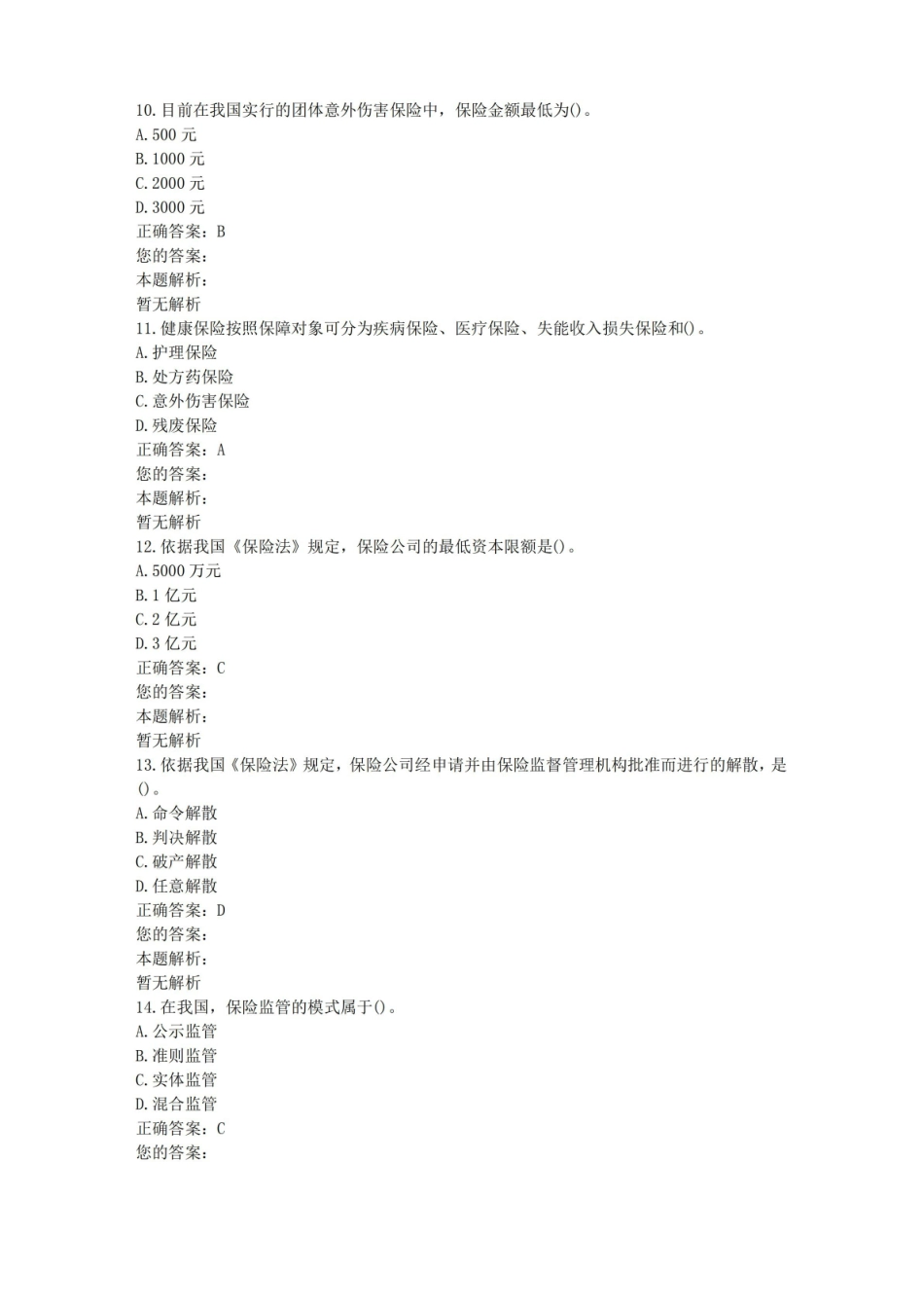 全国自考保险法真题及答案.pdf_第3页