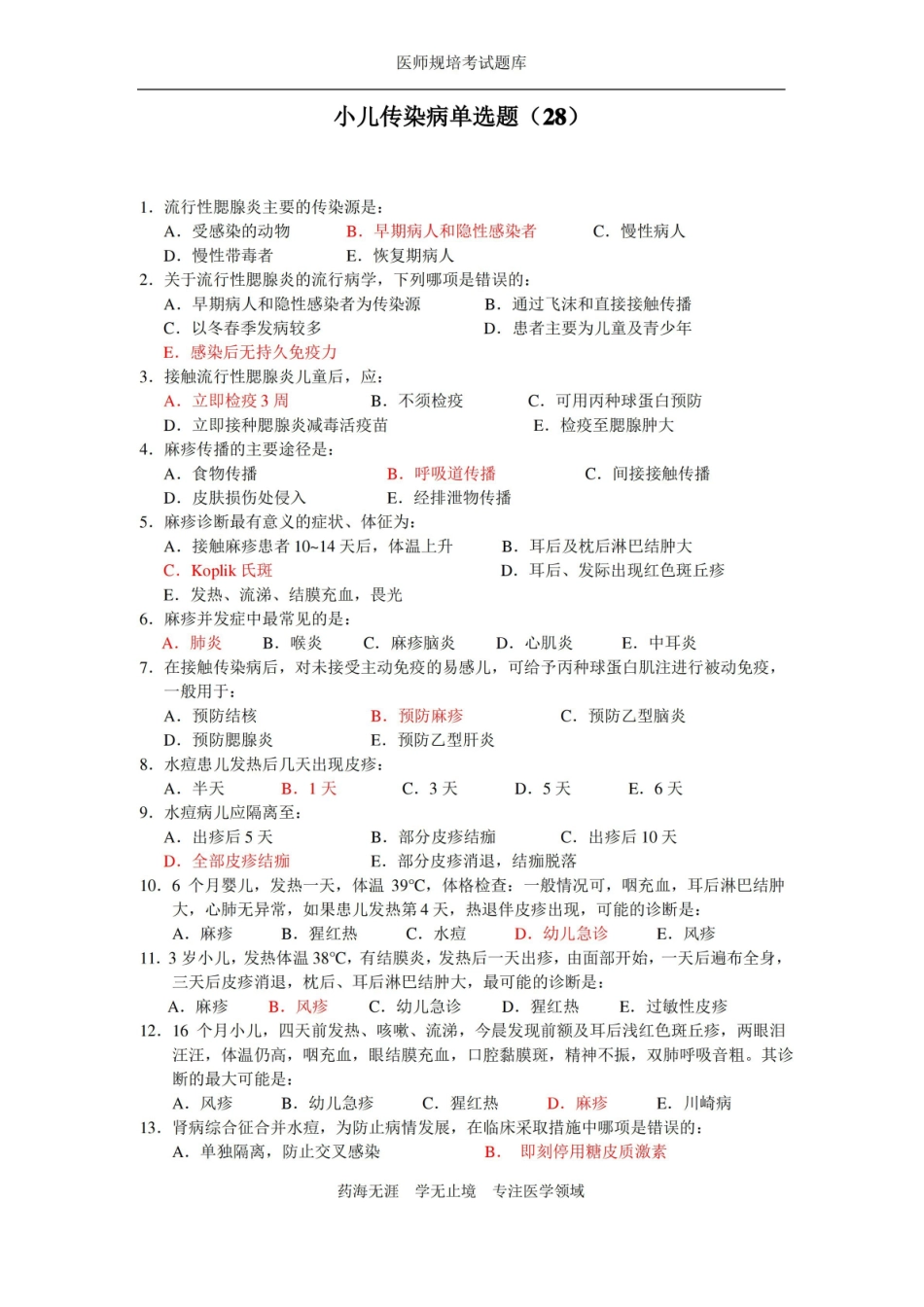 全科医生规培题库-儿科小儿传染病.pdf_第1页