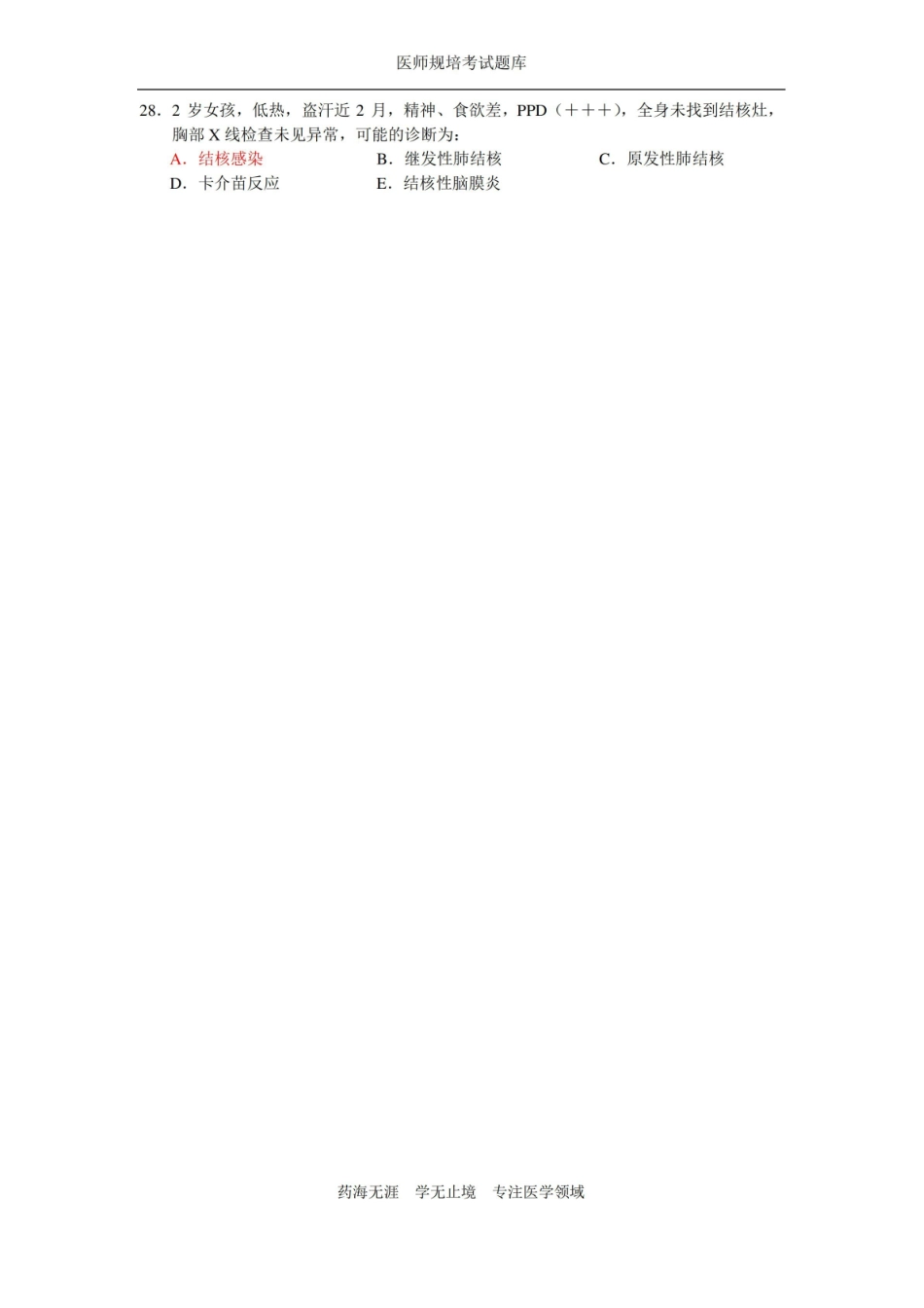 全科医生规培题库-儿科小儿传染病.pdf_第3页