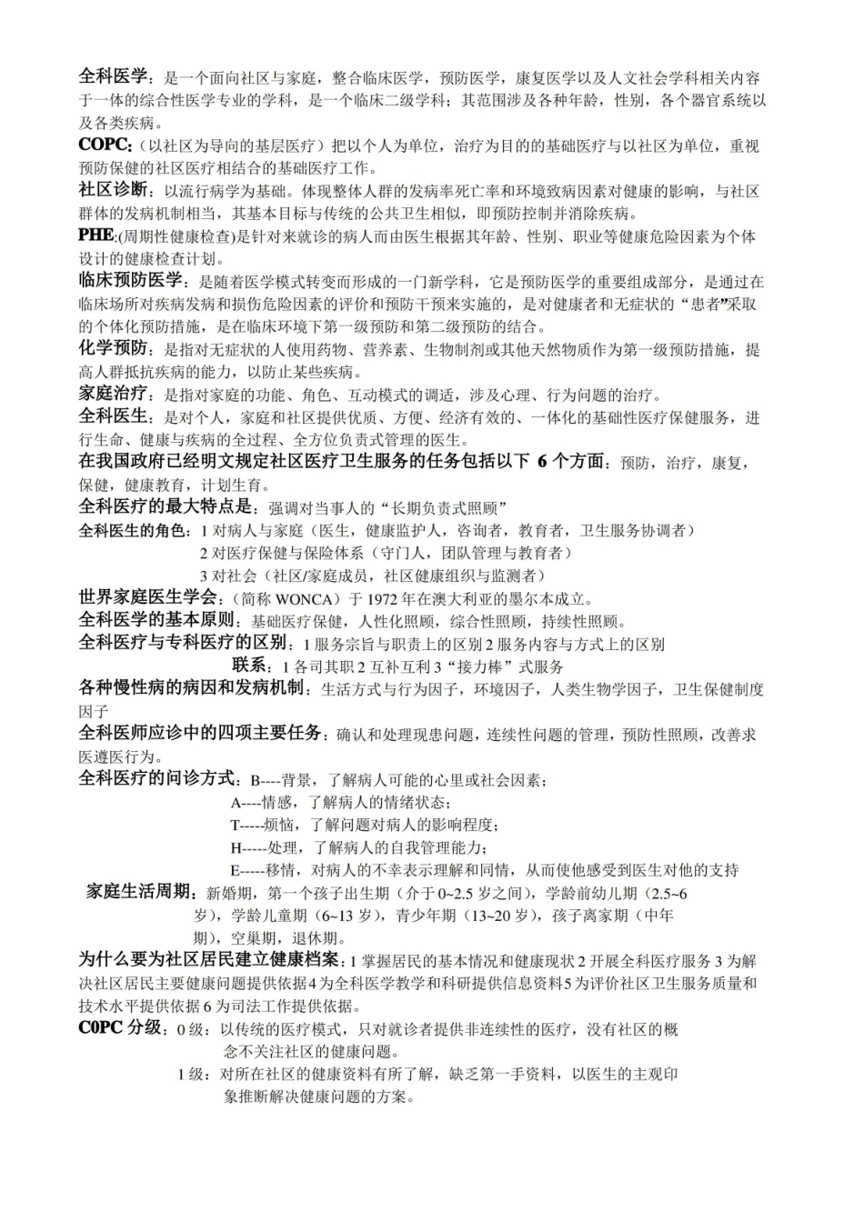 全科医学概论重点.pdf_第1页