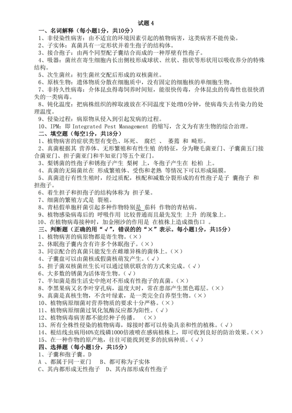 热带园艺植物病理学期末试题+答案4.pdf_第1页