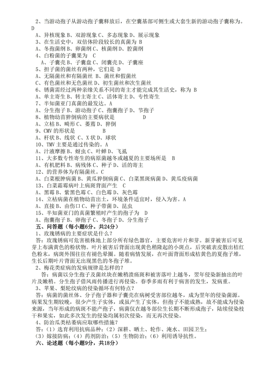 热带园艺植物病理学期末试题+答案4.pdf_第2页