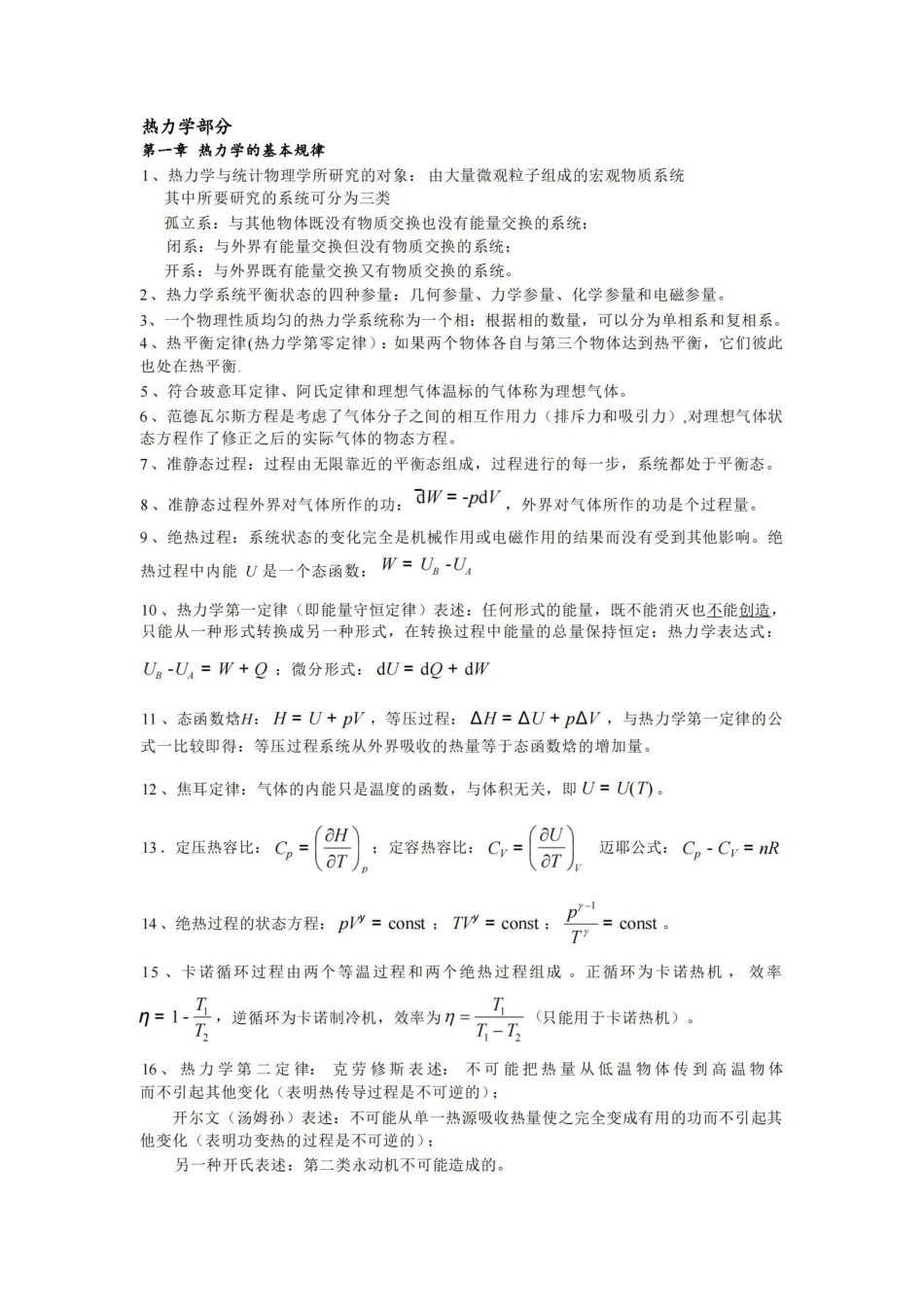 热力学统计物理总复习知识点.pdf_第1页