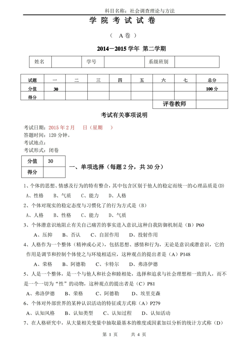人格心理学期末试卷答案.pdf_第1页