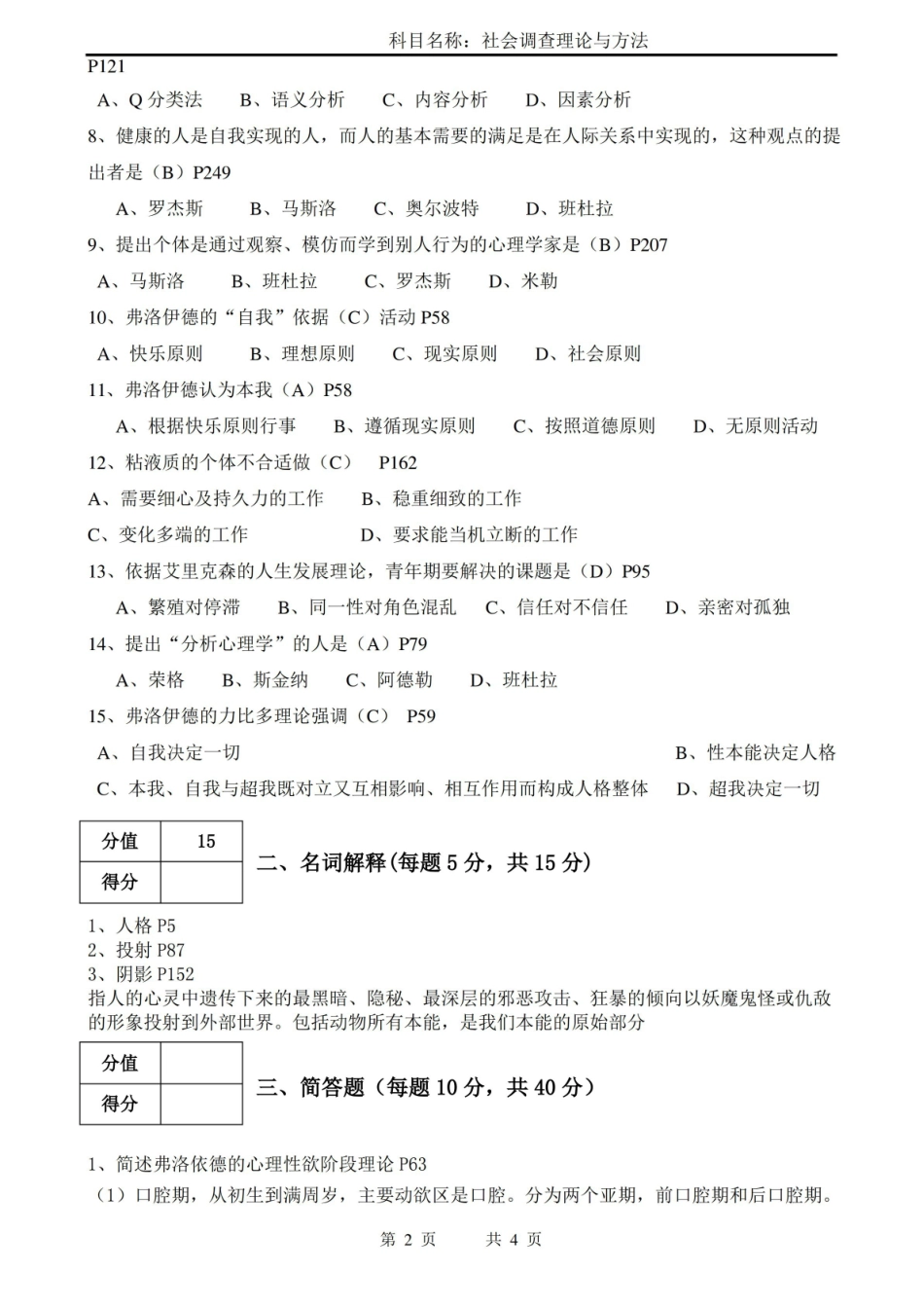 人格心理学期末试卷答案.pdf_第2页