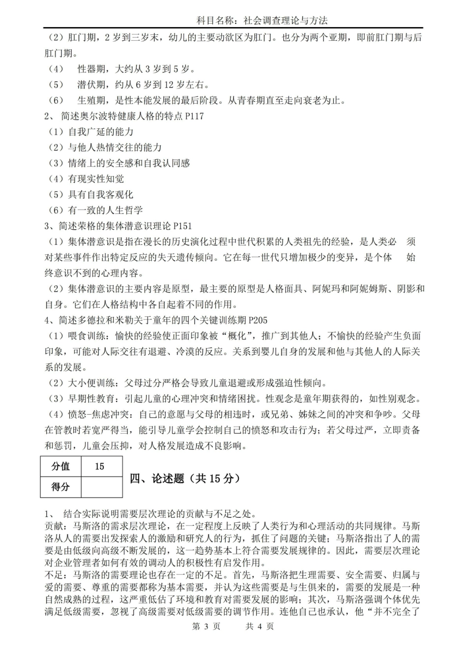 人格心理学期末试卷答案.pdf_第3页
