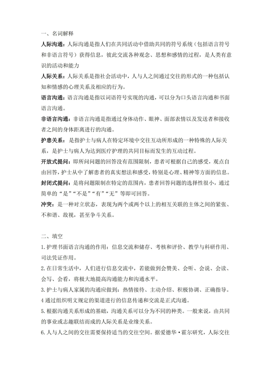 人际沟通重点.pdf_第1页